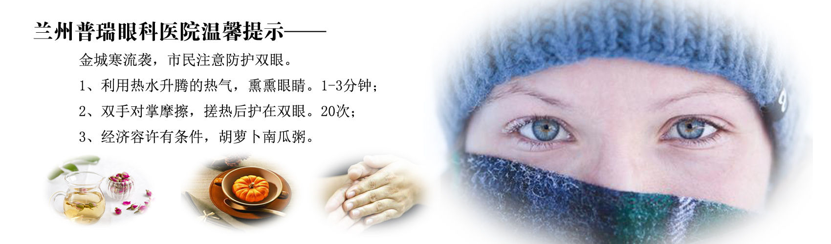 兰州眼科专家提醒：寒冬如何护眼