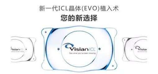 EVO-ICL 透镜植入术 高度近视患者福音