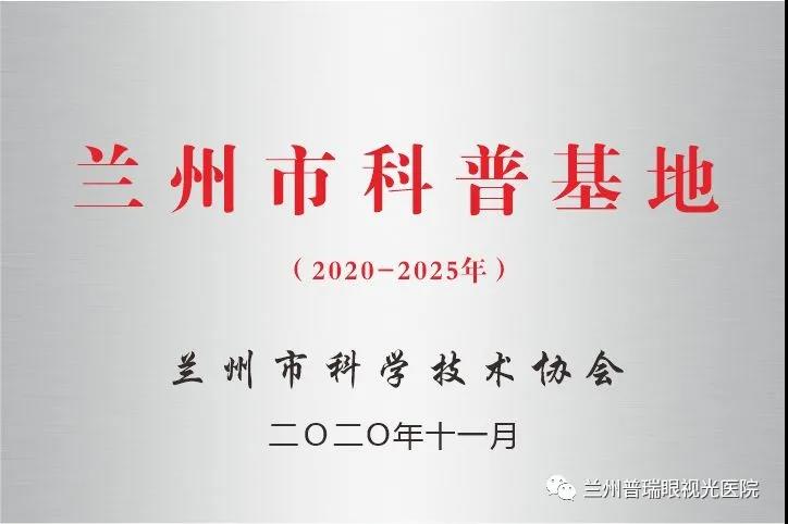 【官方】兰州普瑞眼视光医院命名为“兰州科普基地”